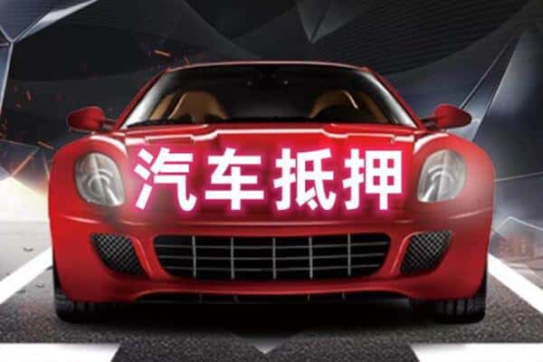 重庆丰都县二手车抵押